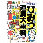 最新版 ドラえもんひみつ道具大事典 (ビッグ・コロタン)