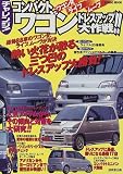 チャレンジ!コンパクトワゴンドレスアップ大作戦!!―ワゴンR・ライフ・ムーブ3車対決 (Seibido mook)