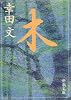 木 (新潮文庫)