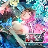 華ノ幕末 恋スル蝶 第三夜 斎藤一 菅沼久義