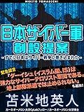日本サイバー軍創設提案~すでに日本はサイバー戦争に巻き込まれた~