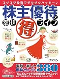 株主優待で幸せ得ライフ―コツコツ投資でザクザクハッピ~ (2007年版) (LOCUS MOOK)/
