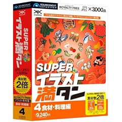 SUPERイラスト満タン 04 食材・料理編