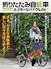 折りたたみ自転車&スモールバイクLife3 (タツミムック)