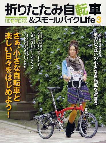 折りたたみ自転車&スモールバイクLife3 (タツミムック)　