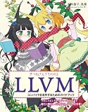 ���˂���ł��킩��LLVM ~�R���p�C�������삷�邽�߂̃K�C�h�u�b�N~