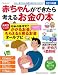 赤ちゃんができたら考えるお金の本 2011年版 (ベネッセ・ムック たまひよブックス)