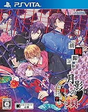 【PS Vita】月影の鎖~狂爛モラトリアム~ 初回限定版【Amazon.co.jp限定】シチュエーションボイス『錯』 (オーディオCD)