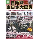 自衛隊ｖｓ.東日本大震災 (別冊宝島) (別冊宝島 1780 ノンフィクション)