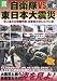 自衛隊vs.東日本大震災 (別冊宝島) (別冊宝島 1780 ノンフィクション)