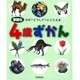 学研の４歳ずかん<br>無藤隆 監　 今泉忠明 監　 <br>1575円<br>ISBN:9784052033995　