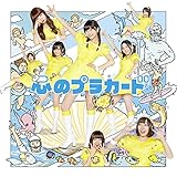 心のプラカードType B初回限定盤（多売特典なし）