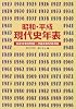 昭和・平成 現代史年表―大正12年9月1日~平成8年12月31日
