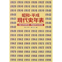 Showa Heisei gendaishi nenpyo: Taisho 12-nen 9-gatsu 1-nichi--Heisei 8-nen 12-gatsu 31-nichi