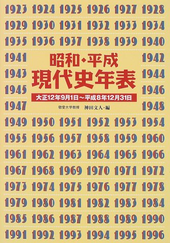 Cover image : 昭和・平成 現代史年表―大正12年9月1日～平成8年12月31日