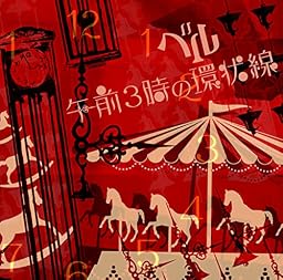 午前3時の環状線 (A type)