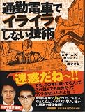 通勤電車でイライラしない技術