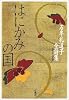 はにかみの国―石牟礼道子全詩集
