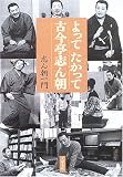 よってたかって古今亭志ん朝