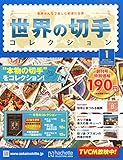 書評 世界の切手コレクション 2014年 9/24 号 [分冊百科] by Tetsu Okamoto
