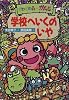 ざわざわ森のがんこちゃん　学校へいくのいや