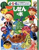 しぜんの本 (新装版幼稚園百科KINTARO―4・5・6歳のずかんえほん)