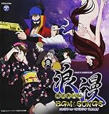 幕末義人伝 浪漫 BGM & SONGS