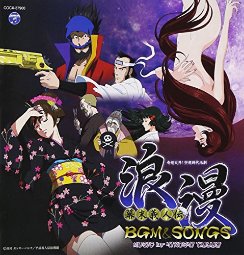 幕末義人伝 浪漫 BGM & SONGS 高木洋