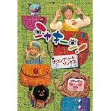 シャキーン！ ザ・コンプリートソングス [DVD]