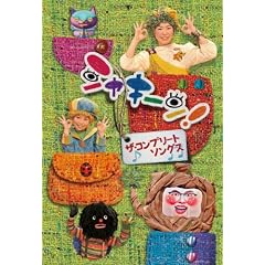 シャキーン！ ザ・コンプリートソングス [DVD]