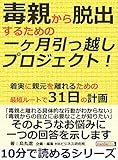 毒親から脱出するための一ヶ月引っ越しプロジェクト！着実に親元を離れるための最短ルートで31日の計画。10分で読めるシリーズ