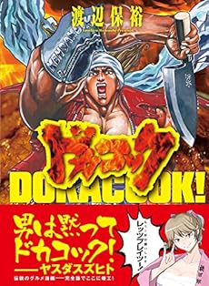 amazon: 渡辺保裕 - ドカコック