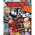 パチンコ最強攻略 CRぱちんこ必殺仕事人4DVD 2012年 01月号 [雑誌]