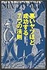 悪いヤツほど成功する7つの法則