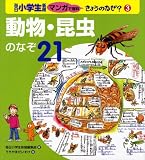 動物・昆虫のなぞ21 (毎日小学生新聞マンガで理科きょうのなぜ?)