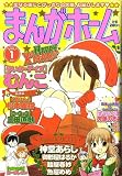 まんがホーム 2007年 01月号 [雑誌] の評価・レビュー