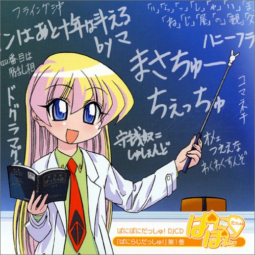 ぱにぽにだっしゅ!DJCD「ぱにらじだっしゅ!」第1巻 ラジオ・サントラ レベッカ宮本(斎藤千和)