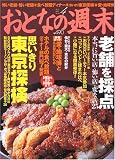 おとなの週末 2005年 04月号 の評価・レビュー