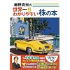 細野真宏の世界一わかりやすい株の本