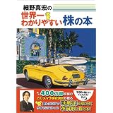 細野真宏の世界一わかりやすい株の本