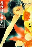 花咲ける青少年 (第2巻) (白泉社文庫)