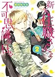 新米住職さんと不可思議な日々(2)<新米住職さんと不可思議な日々> (あすかコミックスDX)