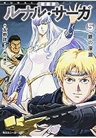 ルナル・サーガ 5