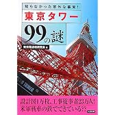 東京タワー99の謎―知らなかった意外な事実! (二見文庫)