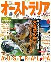 まっぷるオーストラリア (まっぷる海外版)