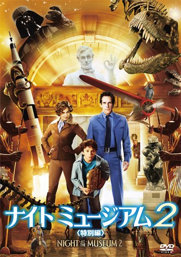 ナイト ミュージアム2 (特別編) [DVD]
