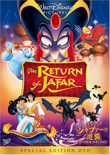 アラジン/ジャファーの逆襲 スペシャル・エディション [DVD]