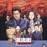 漂流街 オリジナル・サウンドトラック