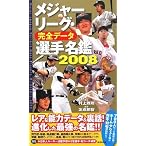 メジャーリーグ・完全データ選手名鑑〈2008〉