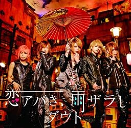 恋アバき、雨ザラし(初回限定盤A)(DVD付)